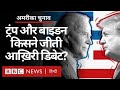 US Presidential Election 2020 की आख़िरी डिबेट में Donald Trump और Joe Biden क्या बोले? (BBC Hindi)