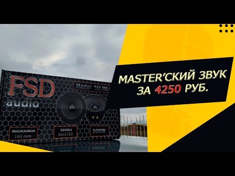 ОБЗОР FSD AUDIO MASTER 165MG!🔊🔊