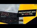 ОБЗОР FSD AUDIO MASTER 165MG!🔊🔊