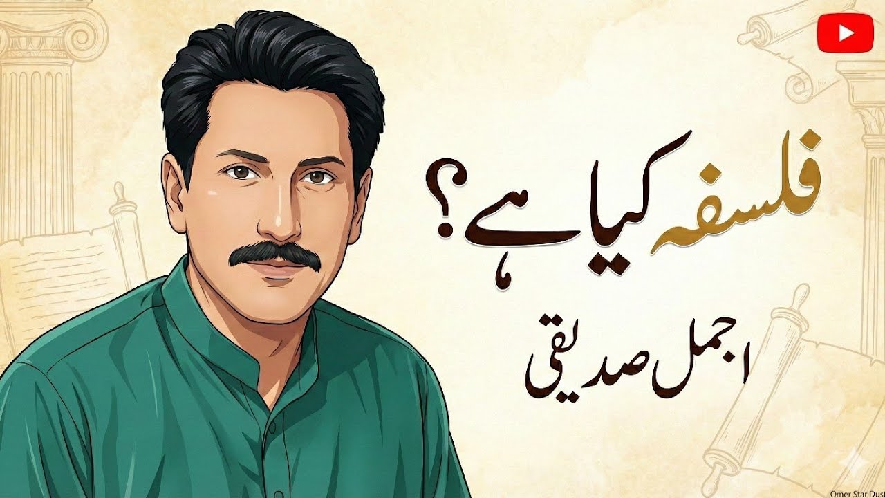 فلسفہ کیا ہے ؟  - اجمل صدیقی 