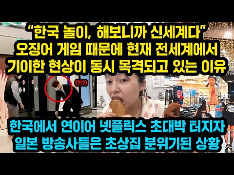 “한국 놀이, 해보니까 신세계다”오징어 게임 때문에 현재 전세계에서 기이한 현상이 동시 목격되고 있는 이유, 그런데 일본 방송사들은 초상집 분위기된 상황