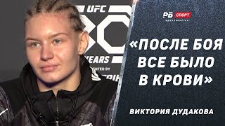 Виктория Дудакова после победы на UFC 294: БЫЛА ИСТЕРИКА ПЕРЕД БОЕМ / Теряла сознание и терпела боль