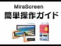 《スマホの画面がテレビで見れる》ミラスクリーン(V-MCS01) かんたん操作ガイド ヴァーテックススタイル