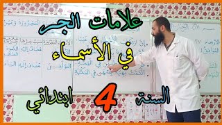 علامات الجر في الأسماء/ السنة الرابعة ابتدائي
