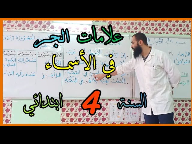 علامات الجر في الأسماء/ السنة الرابعة ابتدائي