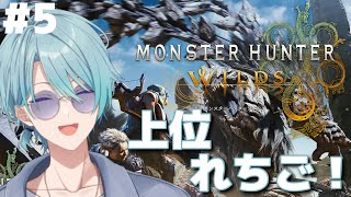 【モンスターハンターワイルズ #5】今日から上位！ジョイが上位！【渚トラウト/にじさんじ】