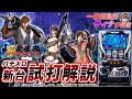 「新鬼武者～DAWN OF DREAMS～」ティナのパチスロ新台試打動画