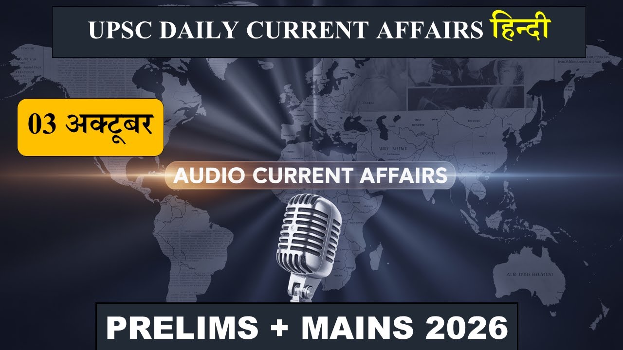 03 अक्टूबर 2025 | UPSC Daily Current Affairs | Audio Hindi - YouTube