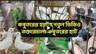 বর্তমান হাঠের অবস্থা। Subscribe  করে পাশে থাকুন,,,,,