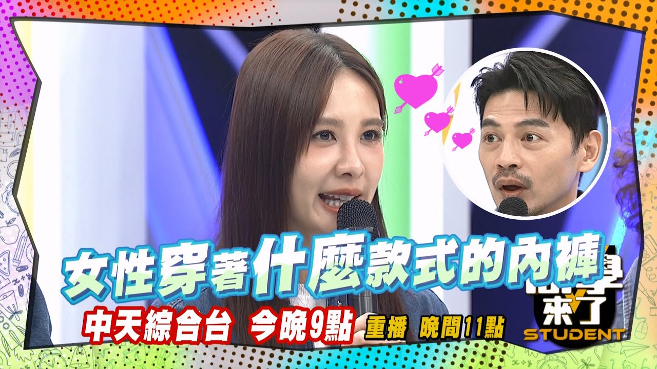 《搶先看》什麼樣的內褲最性感?! 阿Ken都OK?! ｜同學來了2025.7.1. 范姜+粿粿 楊昇達+若綺 咪咪+ PAUL 楊皓如+Michael 沈怡岒 海苔熊@同學來了 ​