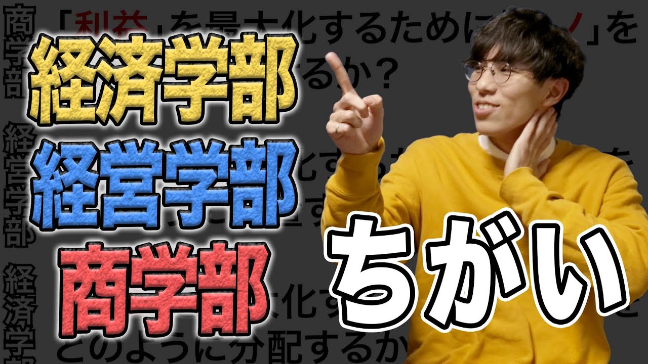経済学部・経営学部・商学部の違い【大学受験】 - YouTube