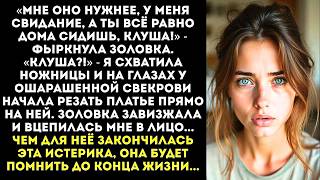 видео: «Мое платье? Снимай немедленно, воровка!» — закричала я, когда увидела золовку в моем дорогом наряде картинка: «Мое платье? Снимай немедленно, воровка!» — закричала я, когда увидела золовку в моем дорогом наряде