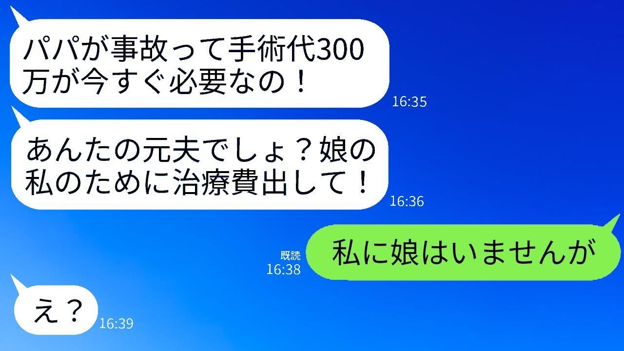 42歳の誕生日に私をババアと呼んで捨てた元夫が事故で緊急手術を受けたと、娘から急に連絡があった。「治療費300万を払って！」と頼まれたので、私は都合の良い親子に現実を突きつけることにした。