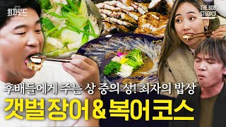 최자로드5 EP.16 | 힘 좋은 갯벌장어와 참복 코스 스페셜 (feat. 핫펠트, 선재)