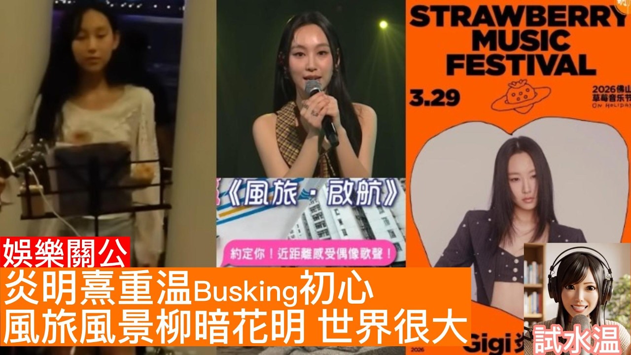 炎明熹回歸黃埔街頭重温 Busking初心！從 14 歲尖沙咀到今日黃埔：一場「風旅」見證唱功與心境的脫胎換骨