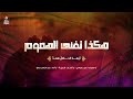 هكذا تفنى الهموم عبد الناصر حلاق 