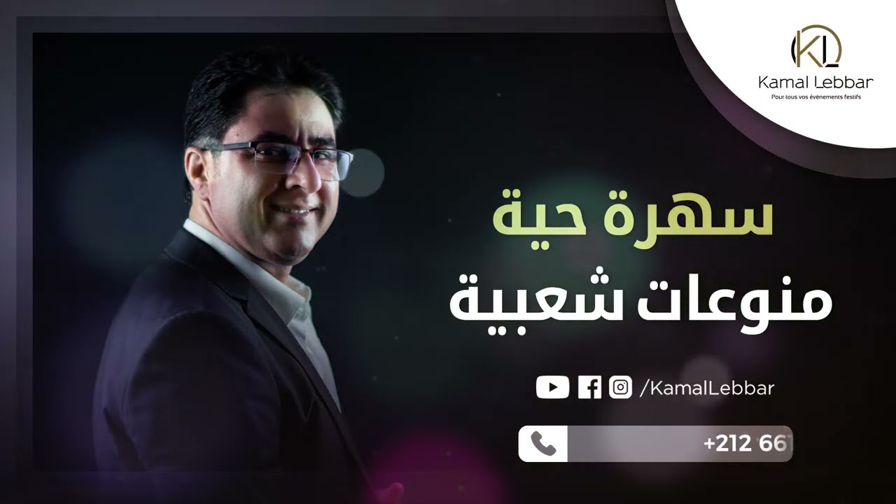 Orchestre Kamal Lebbar - Variétés Chaâbi - Live - أوركسترا كمال اللبار - سهرة حية ء منوعات شعبية