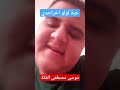 اليمن موسى مصطفى هي السعودية موسى مصطفى يا قطر كراميش درس خصوصي محمد عدوي 
