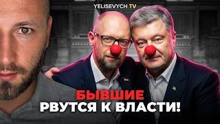 Старое ВОРЬЕ рвется к власти, НО они против выборов... — Денис ЕЛИСЕВИЧ в шоке от бывших элит