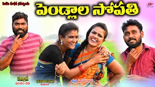 పెండ్లాల సోపతి #villagecomedy #telanagana #telugushortfilms #ultimatecomedy  #33