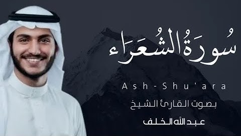 سورة الشعراء بصوت عذب بصوت القارئ عبدالله خلف