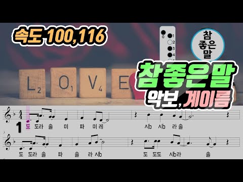 [15개정] 참 좋은 말 악보 리코더 연주 속도(100, 116)