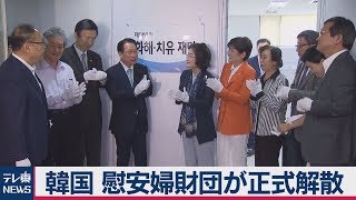 韓国慰安婦財団を解散　日本「到底受け入れられない」