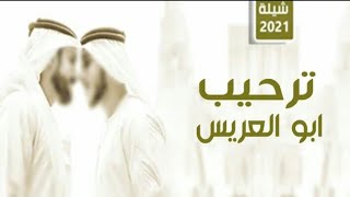 شيلة ترحيبيه ابو العريس2021 || مرحبا وهلين يامن لفاء الحفل || باسم ابو عبدالله ومدح العرسان