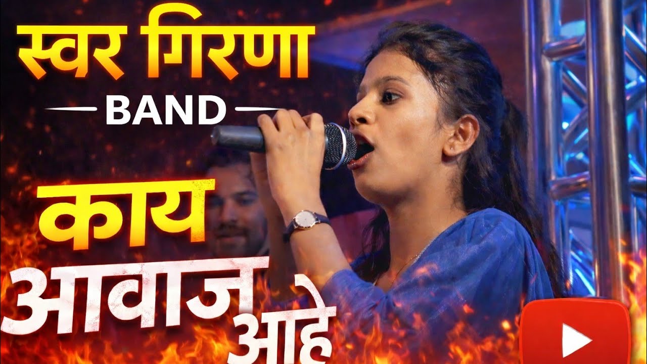 😱 काय आवाज आहे या मुलीचा 🥵 एकदा नक्की बघा | Swar Girana Band Abhona 4444 | New Opening 