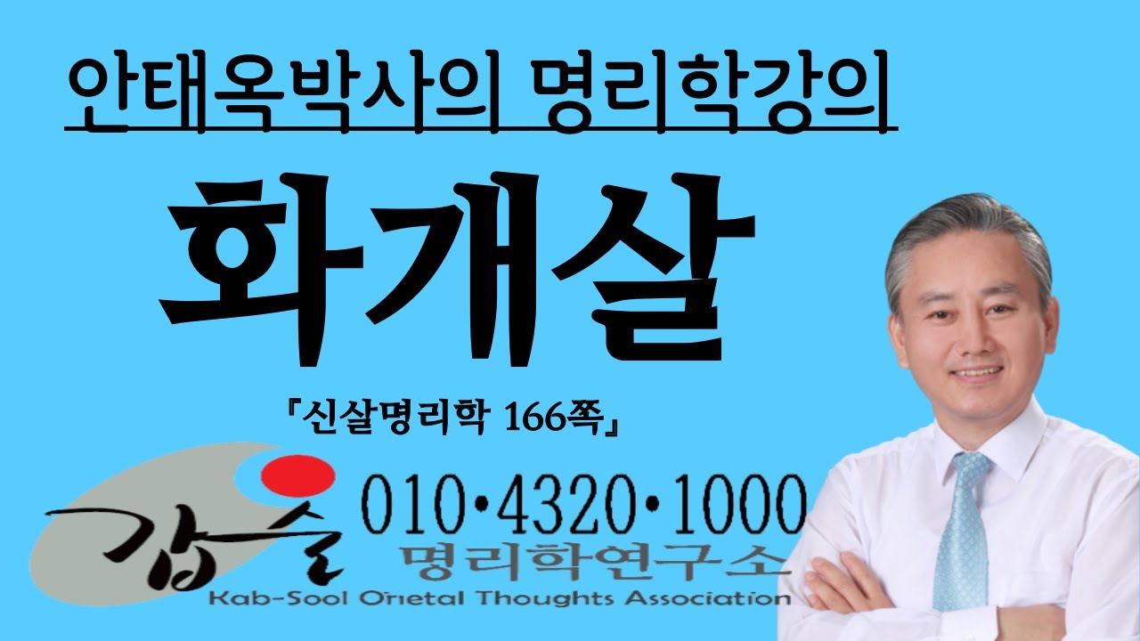 화개살(華蓋殺)-(신살명리학166쪽)-갑술명리학 010 4320 1000 사주팔자통변 실제사주분석