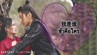 [ THAISUB / PINYIN ] 我是谁 __ข้าคือใคร (The Wolf OST.)