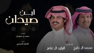 ابن صيدان🔥، ال ناهض لاتبرا عميل من عميل ، اداء : محمد ال دلبج ، الوليد ال عامر ( حصرياً ) 2021