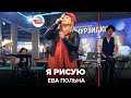 Ева ​Польна - Я Рисую ​ (LIVE @ Авторадио)