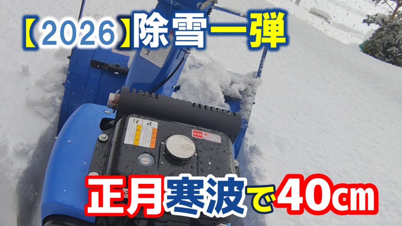 【2026】青い除雪機、初出動
