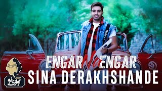 Sina Derakhshande - Engar Na Engar | OFFICIAL MUSIC VIDEO ( سینا درخشنده - انگار نه انگار )