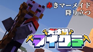 柴エナの新たな大地で力を求める【#犬汰サーバー2024】