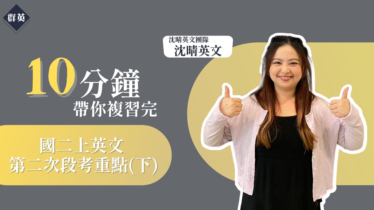 群英教育｜十分鐘帶你複習完國二上英文第二次段考重點(下) feat.沈晴英文