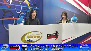 【平塚競輪】競輪アプリウィンチケット杯 [FⅡミッドナイト] 3/11（火）【2日目】#平塚競輪ライブ #平塚競輪中継