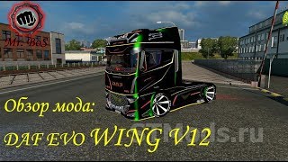 Обзор мода: DAF EVO WING V12 Колхоз тюнинг Euro Truck Simulator 2