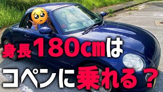 検証 高身長でも乗れるの コペンに180 の人のせてみた結果 L0k Youtube