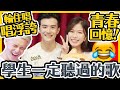 【估歌仔】00後不懂的學生回憶歌曲！腦細又被欺凌了😂 青春頌/青出於藍/櫻花樹下/友共情 ft. Oscar涂毓麟