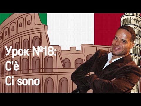 Урок №18: Итальянский язык. Обороты "C'è, ci sono".