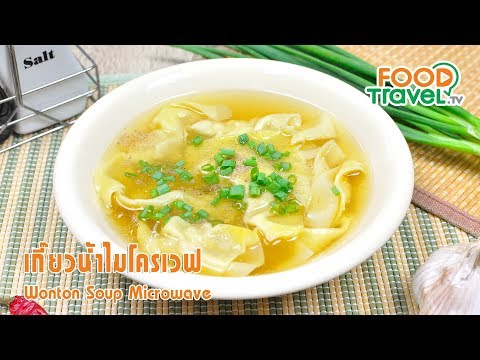 เกี๊ยวน้ำไมโครเวฟ | FoodTravel ทำอาหาร