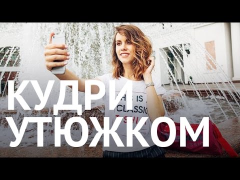 Прическа на средние волосы | Кудри утюжком