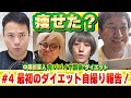 【青パパイヤ酵素ダイエット4】効果やいかに!芸人のガチダイエット開始!!