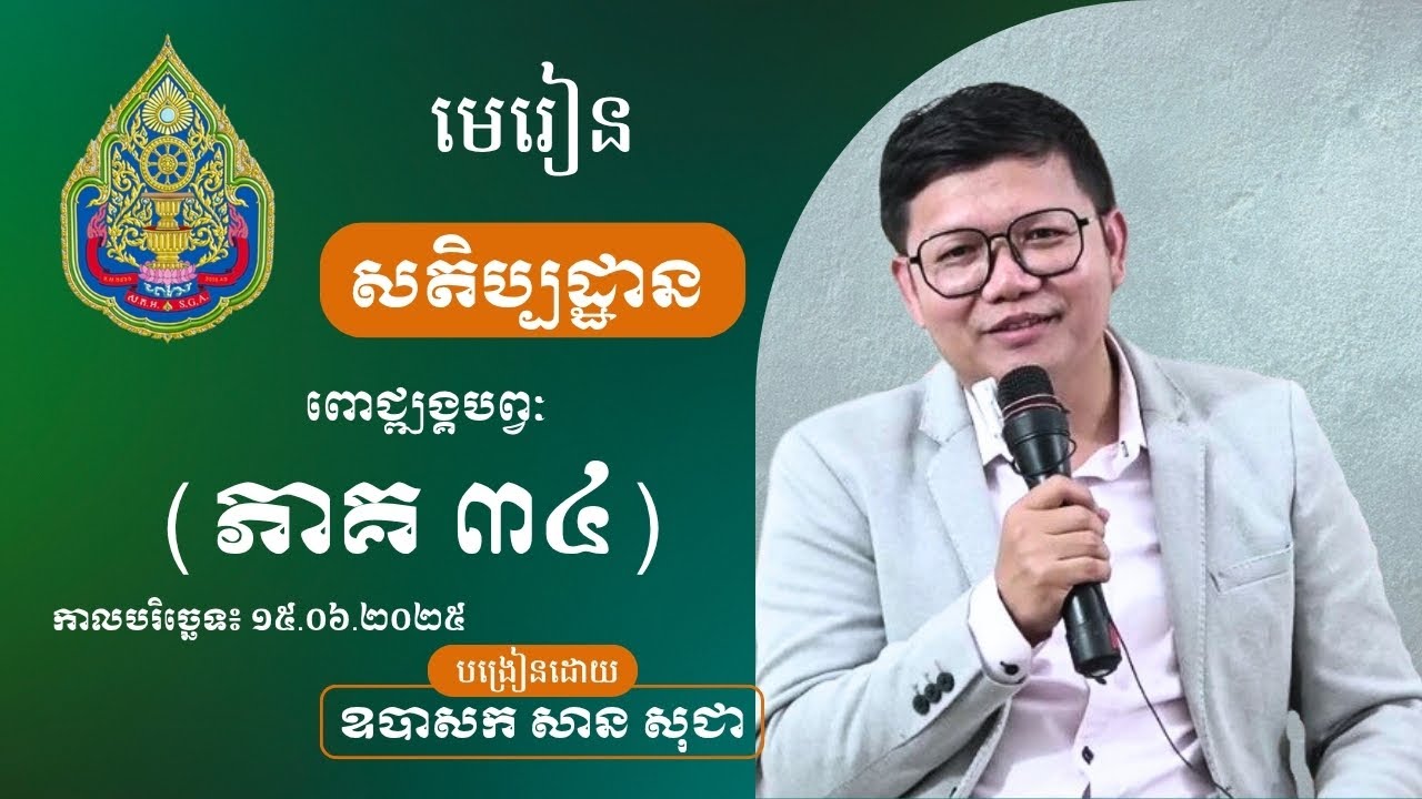 មេរៀនសតិប្បដ្ឋាន ភាគទី ៣៤ / San Sochea Officials