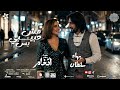 حصريا كليب انغام مش حبيبي بس مع بهاء سلطان       