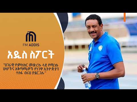 "ሀገራዊ የምክክር መድረኩ ላይ የሚነሱ ሀሳቦችና አቅጣጫዎች የነገዋ ኢትዮጵያን ተስፋ ብሩህ ያደርጋሉ"