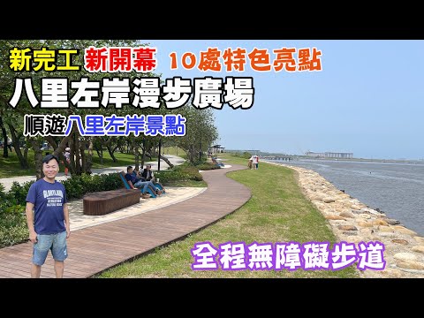【新開幕 | 八里左岸漫步廣場】共有10處特色亮點！八里左岸更美了！順遊八里左岸，一路逛到八里老街！全程是無障礙步道！ | 八里景點、新北景點