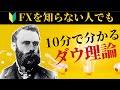 FXを知らない人でも10分で分かるように実戦まで解説するダウ理論